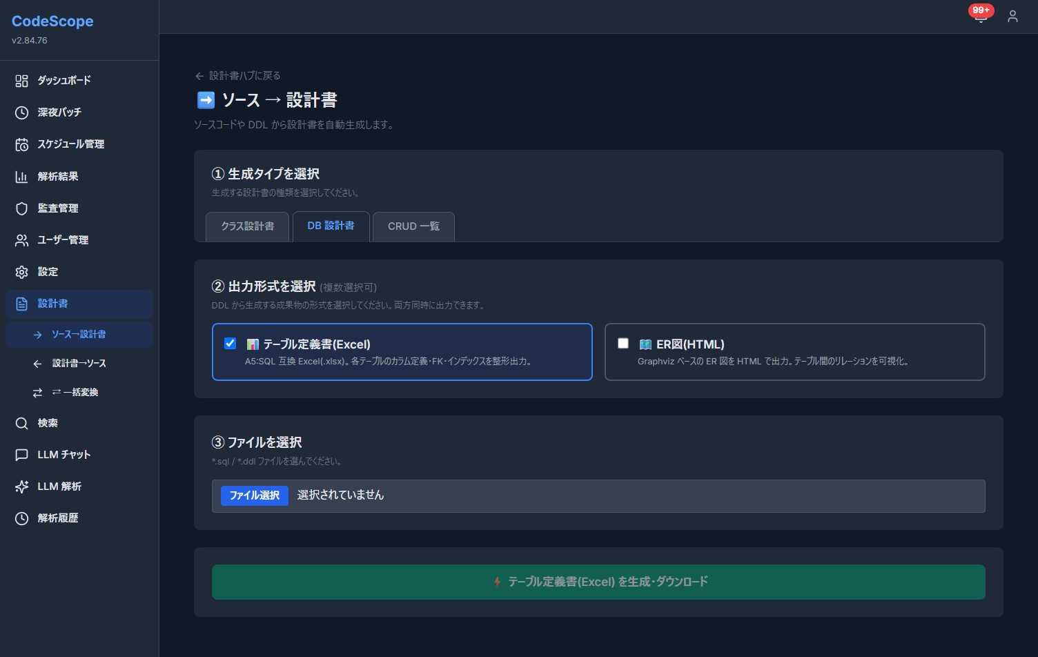 CodeScopeのソースから設計書生成画面。既存のソースコードからクラス設計書・DB設計書を自動生成