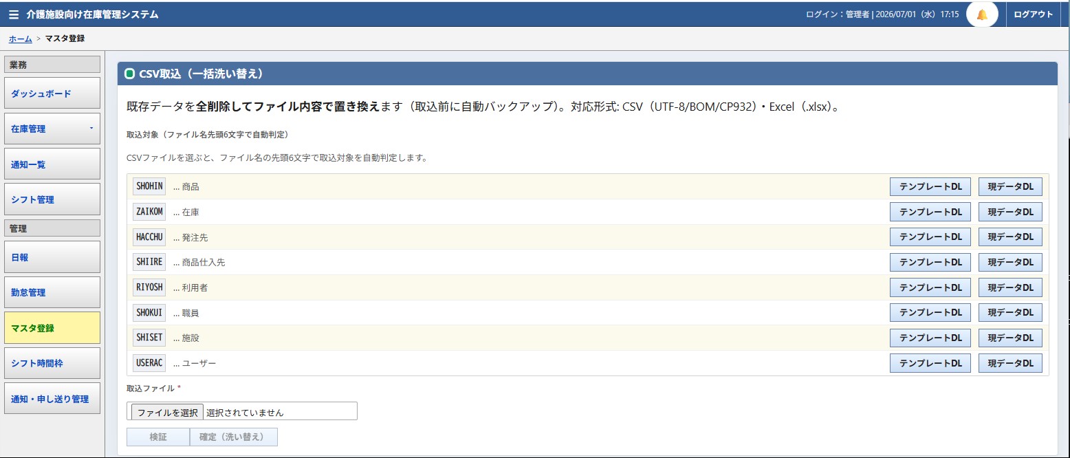 CSV一括取込（洗い替え）画面。商品・在庫・発注先・仕入先・利用者・職員・施設のマスタをCSVやExcelでインポートでき、テンプレートのダウンロードにも対応