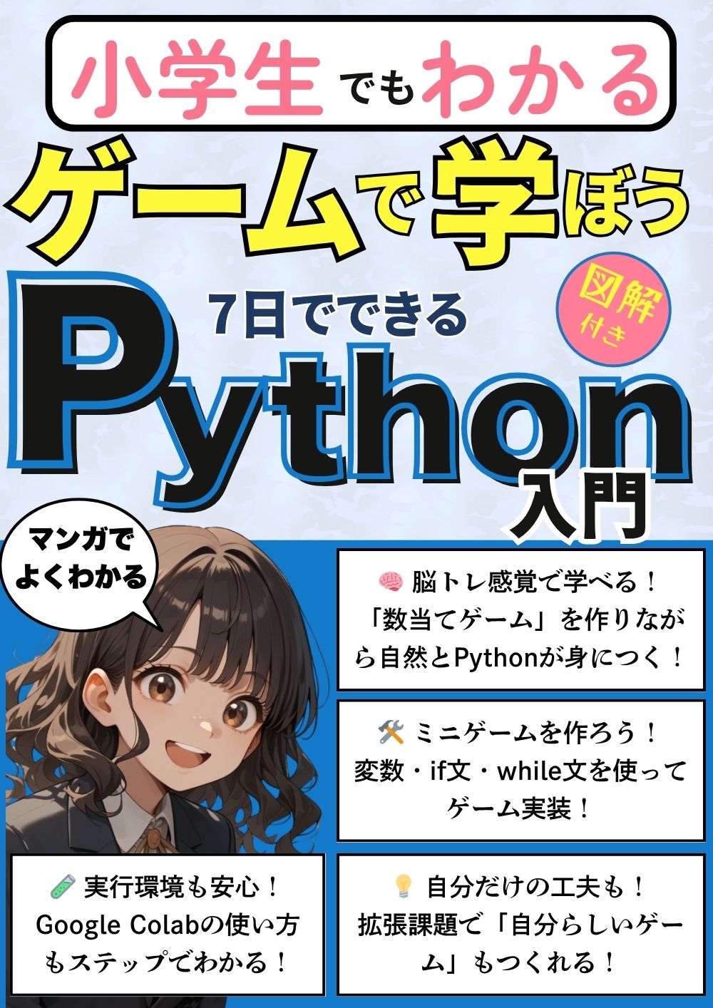 Art & IT Craft制作の電子書籍表紙「小学生でもわかる ゲームで学ぼう 7日でできる Python入門」。マンガと図解でプログラミングをやさしく解説した実用書のKindle表紙